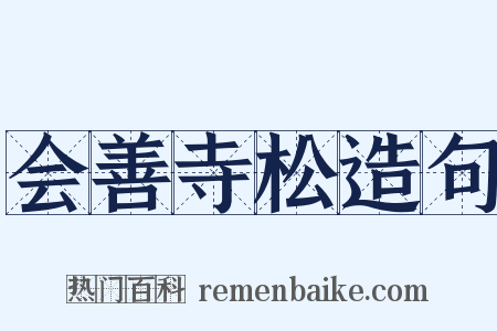 会善寺松造句是什么意思的图片